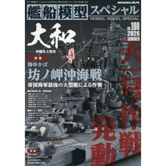 艦船模型スペシャル　2026年6月号