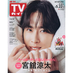 週刊ＴＶガイド（岩手・秋田・山形版）　2026年5月22日号