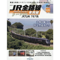 ＪＲ全路線ＤＶＤコレクション車両編全国版　2026年7月7日号