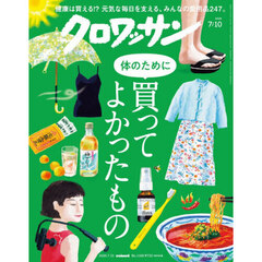 クロワッサン　2026年7月10日号