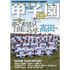 第１０８回全国高校野球選手権　地方大会展望号　2026年7月号