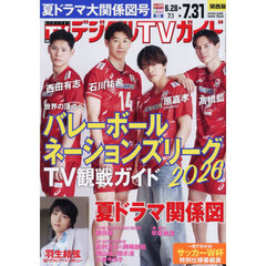 デジタルＴＶガイド関西版　2026年8月号