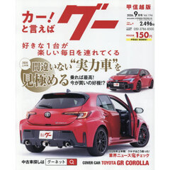 グー甲信越版　2026年9月号