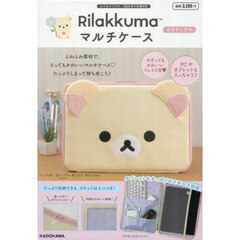 「Ｒｉｌａｋｋｕｍａ　マルチケース　コリラックマ」　2026年7月号