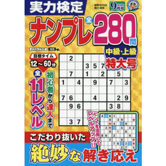 実力検定ナンプレ　2026年9月号