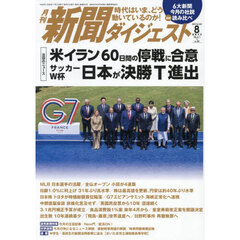 新聞ダイジェスト　2026年8月号