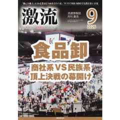 月刊激流　2026年9月号