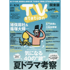 ＴＶｓｔａｔｉｏｎ関東版　2026年8月1日号