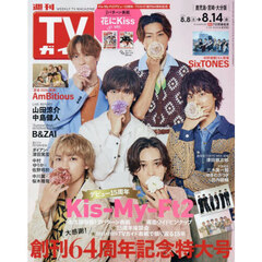 週刊ＴＶガイド（鹿児島・宮崎版・大分版）　2026年8月14日号