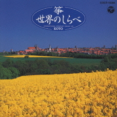 新おすすめ20選（14）筝　世界のしらべ