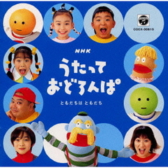 NHK「うたっておどろんぱ」ともだちはともだち