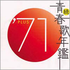 ※新品ケース交換済み「続・青春歌年鑑' 70PLUS～90PLUS」全21枚セッ Amazon.co.jp: 続・青春歌年鑑 1970: ミュージック
