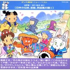 日本の伝統，芸能，民話風の踊り～ダンス教材・ニュー・ベスト