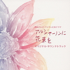 関西テレビ・フジテレビ系ドラマ「アルジャーノンに花束を」オリジナル・サウンドトラック