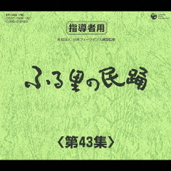 ふる里の民踊　第43集