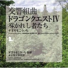 交響組曲「ドラゴンクエストⅣ」導かれし者たち