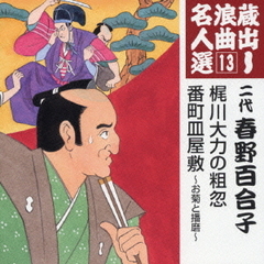 蔵出し浪曲名人選13