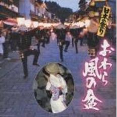 【スーパーダイナミック・ナチュラル・サウンド】日本の祭り～おわら風の盆