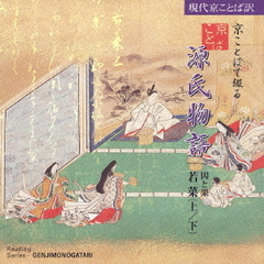 京ことばで綴る源氏物語7～因と果
