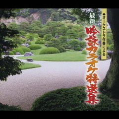 ～オーケストラ伴奏による～最新吟詠カラオケ特選集