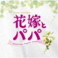 「花嫁とパパ」オリジナル・サウンドトラック