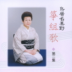 鳥居名美野　箏組歌　第二集