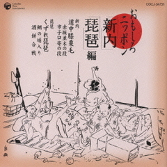 おもしろニッポン　「新内」「琵琶」編