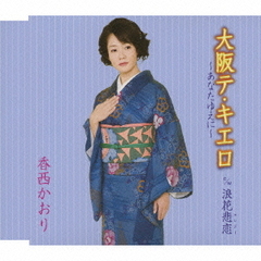 大阪テ・キエロ～あなたゆえに～