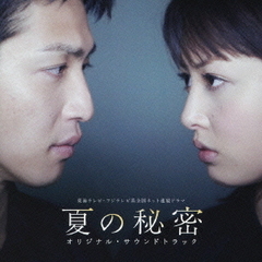 夏の秘密　オリジナル・サウンドトラック