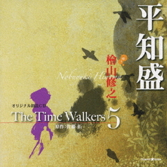オリジナル朗読CD　The　Time　Walkers　5　平知盛
