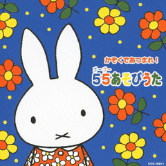 かぞくであつまれ！55あそびうた