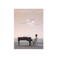 Shim Soo Bong - Beautiful Love : 30th Anniversary (3CD) （輸入盤）