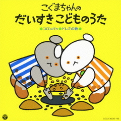 こぐまちゃんの　だいすき　こどものうた