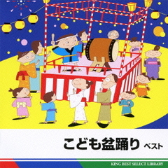 こども盆踊り　ベスト　キング・ベスト・セレクト・ライブラリー2011