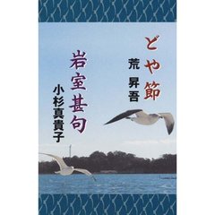 どや節／岩室甚句（カセットテープ）