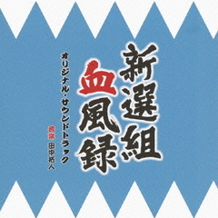 BS時代劇「新選組血風録」オリジナル・サウンドトラック