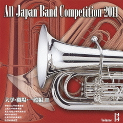全日本吹奏楽コンクール 2011 Vol.13 大学・職場・一般編 III