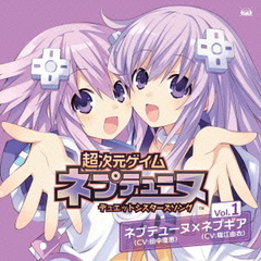 超次元ゲイム　ネプテューヌ　デュエットシスターズソングシリーズ　Vol．1