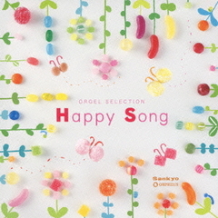 オルゴール・セレクション　Happy・Song
