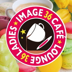 カフェで流れるラウンジJAZZ　特選36　Ladies　Image