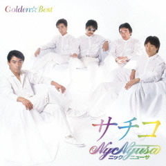 GOLDEN☆BEST　ニック・ニューサ　サチコ