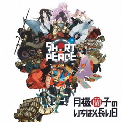 PS3ゲーム『SHORT　PEACE　月極蘭子のいちばん長い日』　オリジナルサウンドトラック