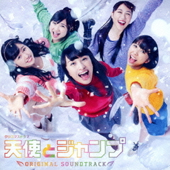 NHKドラマ「天使とジャンプ」オリジナルサウンドトラック