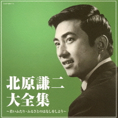 （決定盤）北原謙二大全集