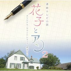 連続テレビ小説「花子とアン」オリジナル・サウンドトラック2