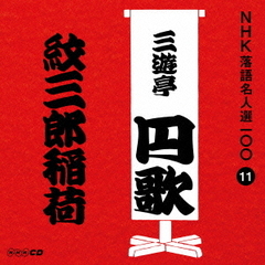 NHK落語名人選100　11　二代目　三遊亭円歌「紋三郎稲荷」