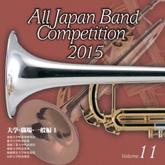 全日本吹奏楽コンクール 2015 Vol.11 ＜大学・職場・一般編 I＞