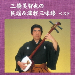 三橋美智也の民謡＆津軽三味線