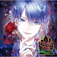 カレの悪夢に囚われるCD「グリム街の王子様」第五夜 ヘンゼル