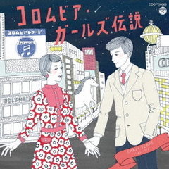 コロムビア・ガールズ伝説　EARLY　YEARS（1965－1972）